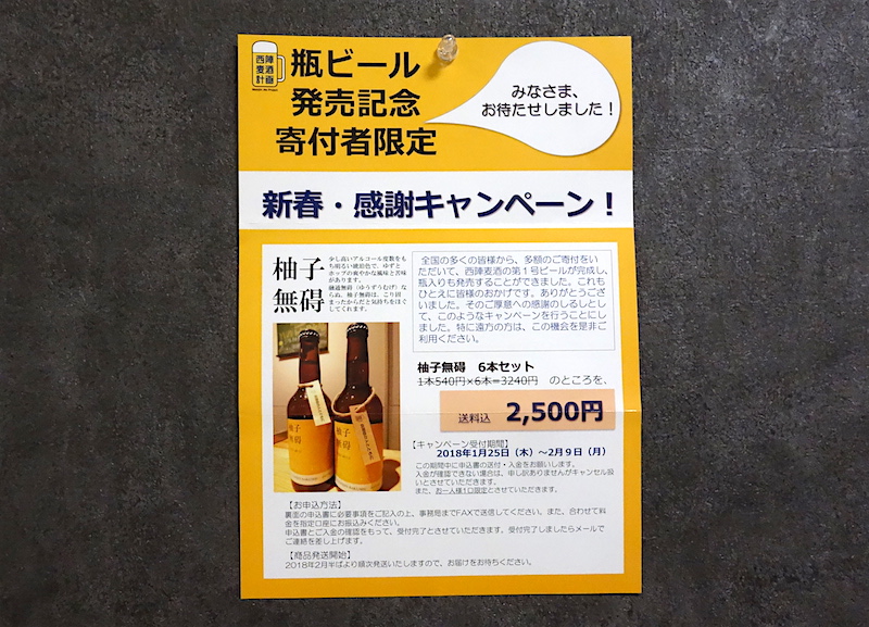 西陣麦酒 柚子無碍 瓶詰め発売キャンペーン